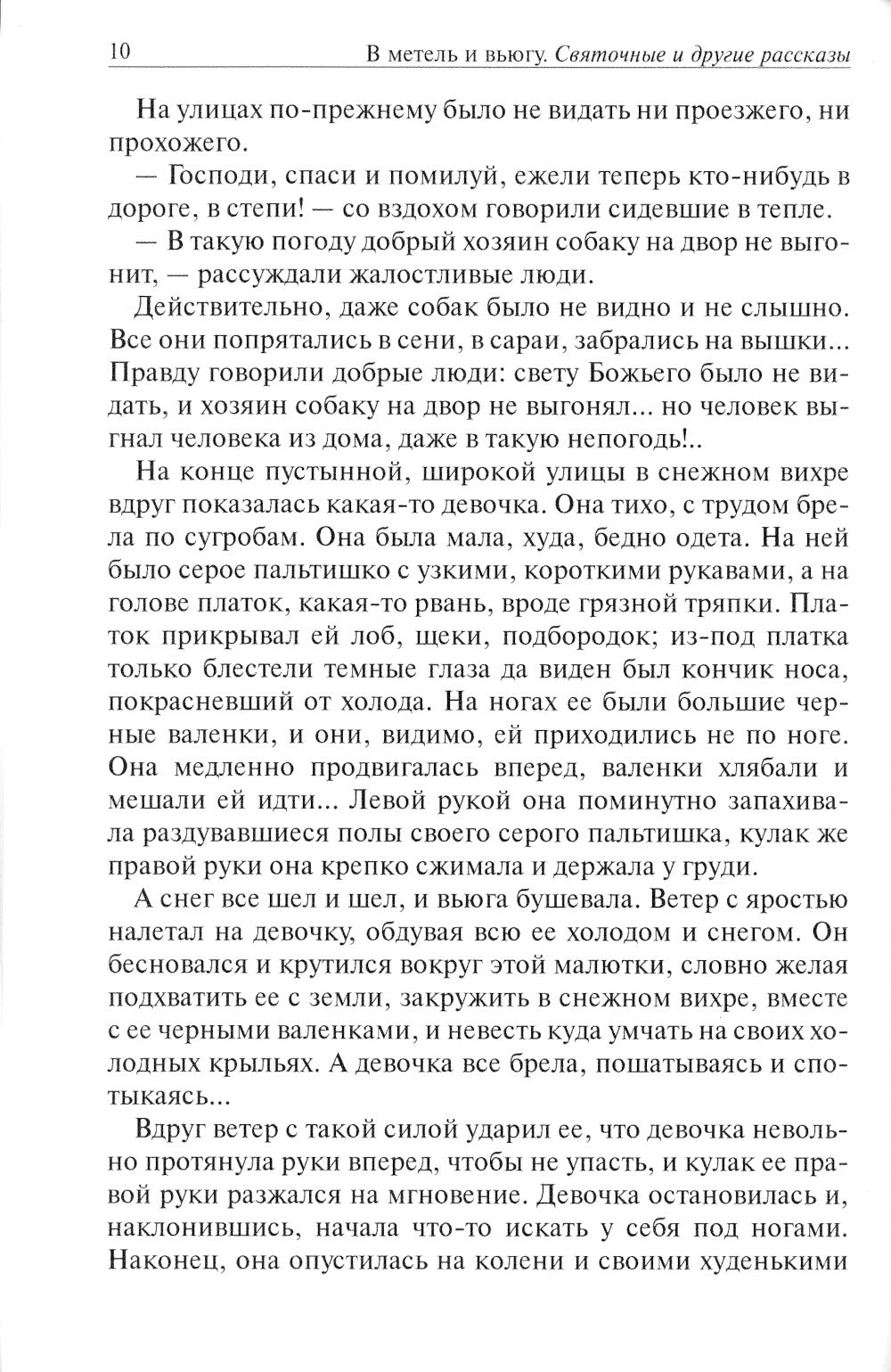 В метель и вьюгу. Святочные и другие рассказы