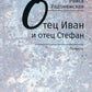 Отец Иван и отец Стефан: повесть