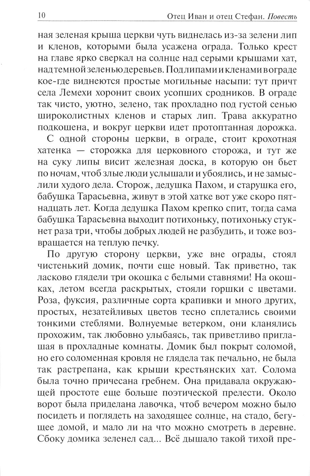 Отец Иван и отец Стефан: повесть