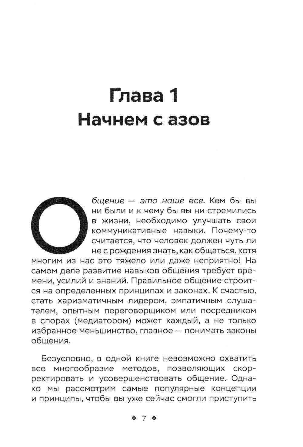 Тренировка новичков общения