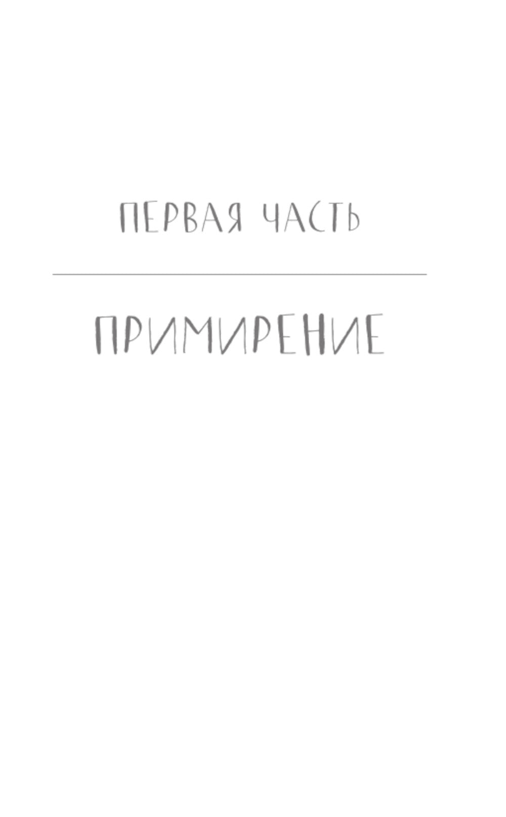 Наша вина: роман