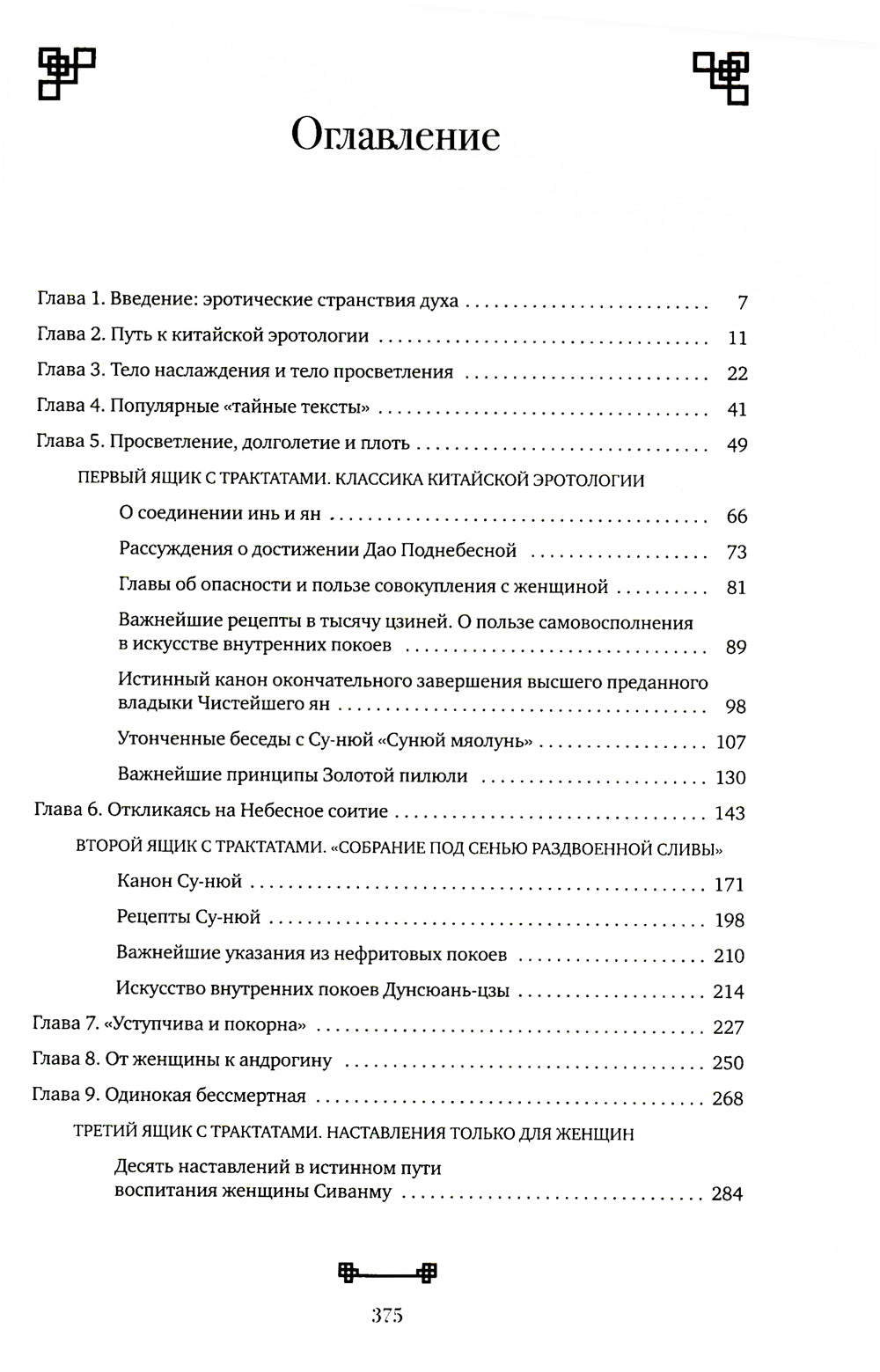 Битвы на атласных простынях. Святость, эрос и плоть в Китае. 2-е изд., испр.и доп