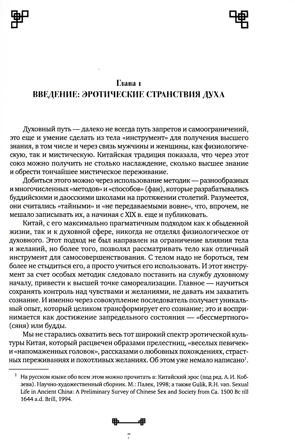 Битвы на атласных простынях. Святость, эрос и плоть в Китае. 2-е изд., испр.и доп