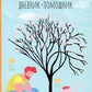Ваш цветочный сад: дневник-помощник: пособие для планирования работ в саду