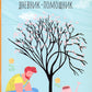 Ваш цветочный сад: дневник-помощник: пособие для планирования работ в саду