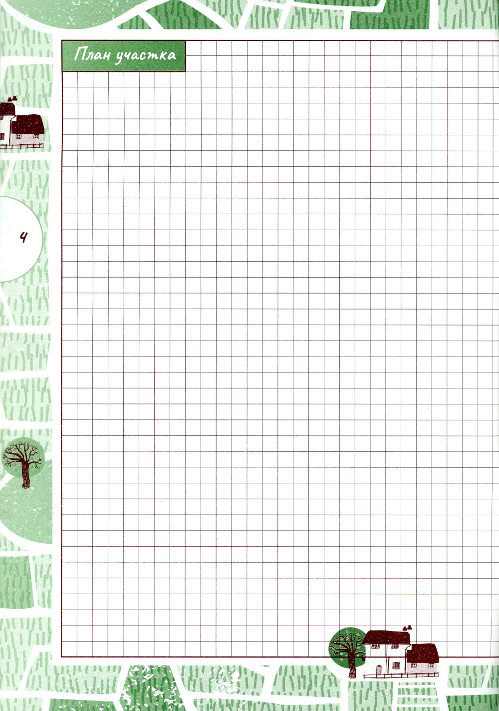 Ваш цветочный сад: дневник-помощник: пособие для планирования работ в саду