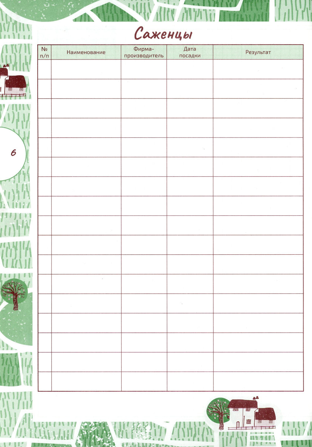 Ваш цветочный сад: дневник-помощник: пособие для планирования работ в саду