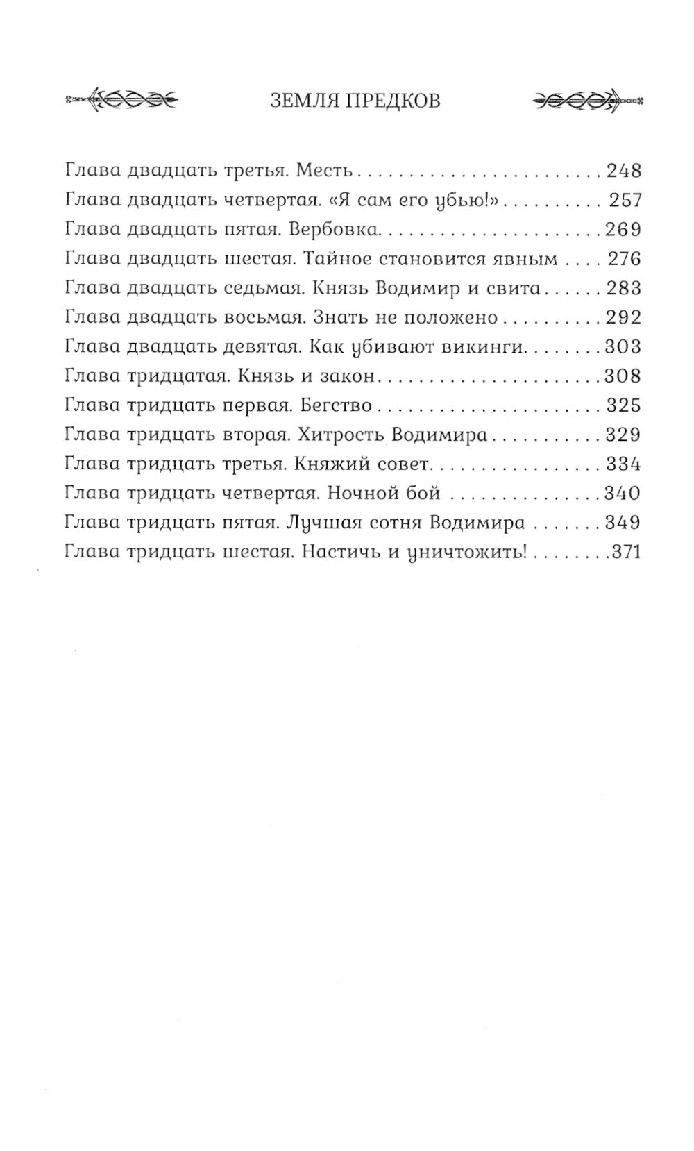 Викинг: земля предков