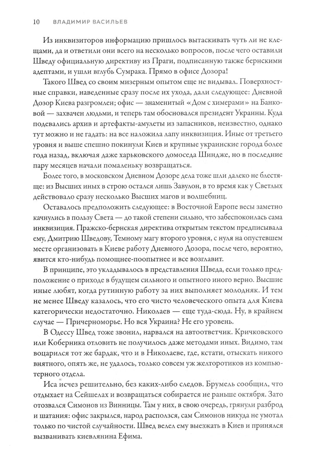 Именем Тьмы. Время инверсий