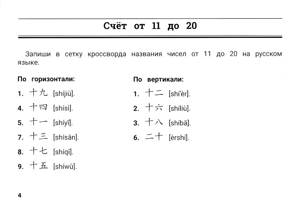 Китайский язык: умные кроссворды для детей