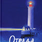 Отрада: роман в сущности