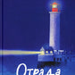 Отрада: роман в сущности