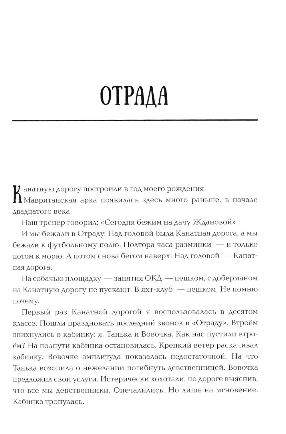 Отрада: роман в сущности