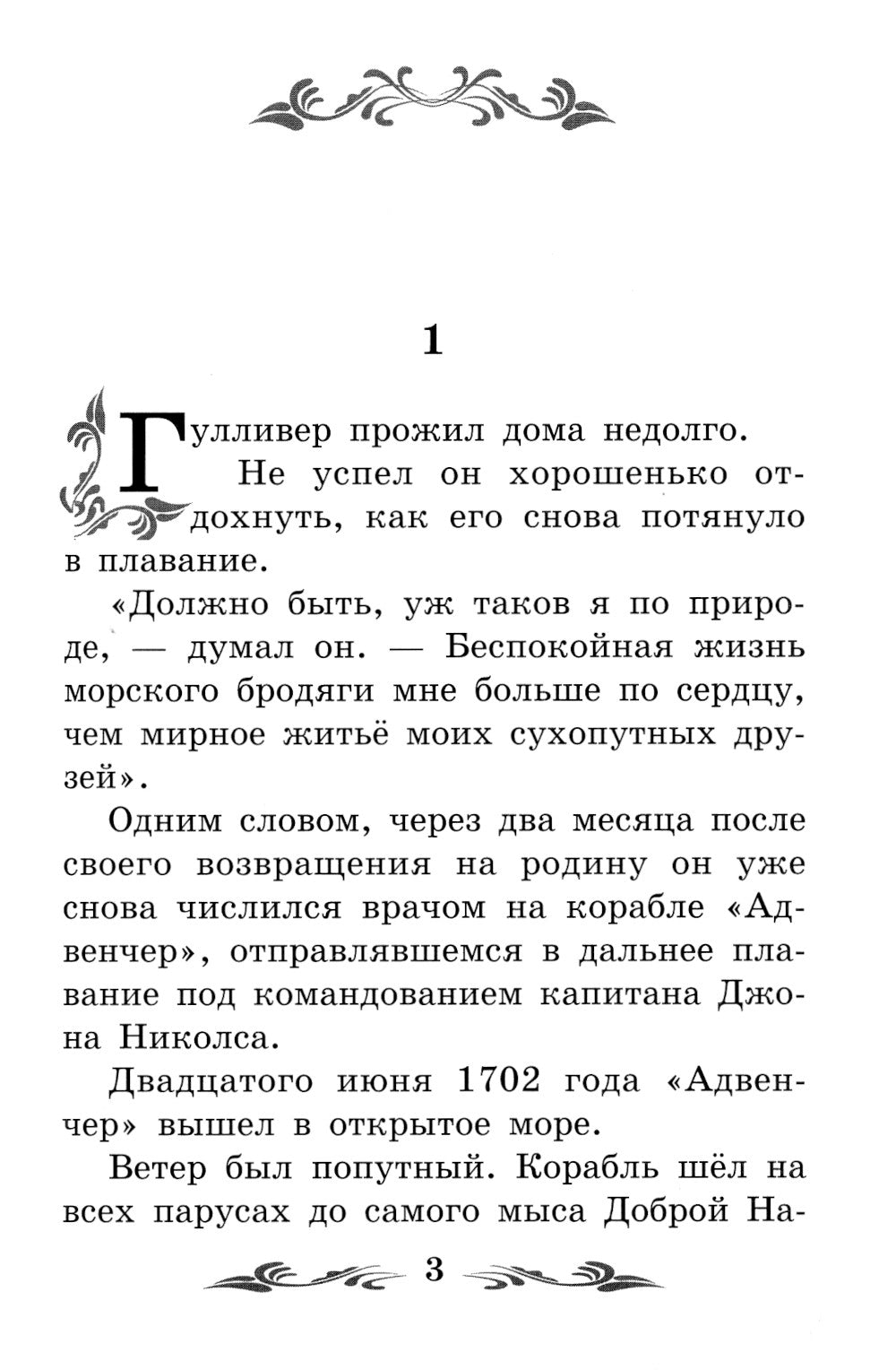 Путешествие Гулливера в Бробдингнег