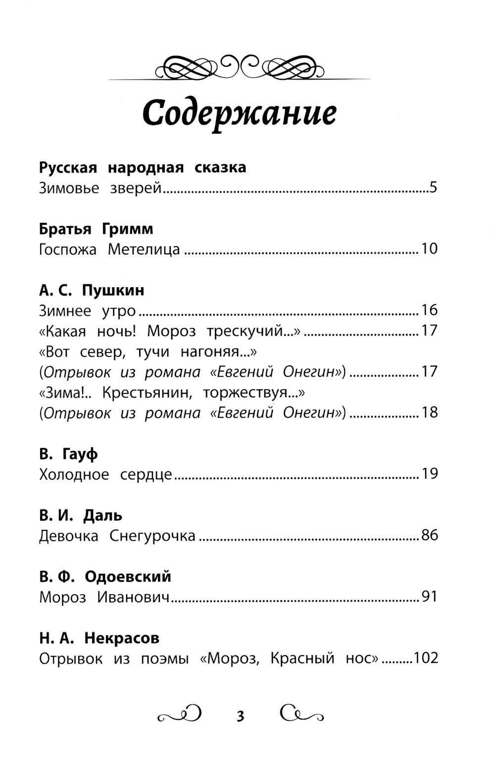 Хрестоматия по чтению: ледяные истории: начальная школа: без сокращений