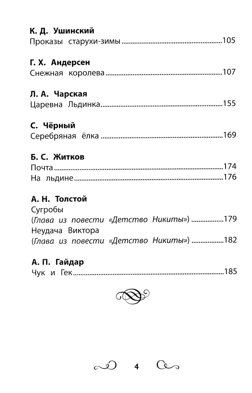 Хрестоматия по чтению: ледяные истории: начальная школа: без сокращений