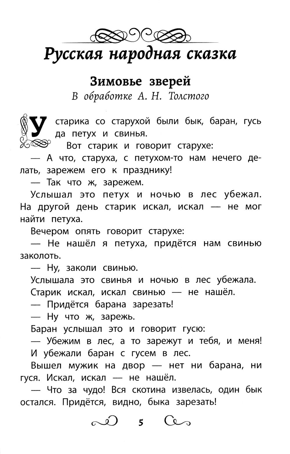 Хрестоматия по чтению: ледяные истории: начальная школа: без сокращений