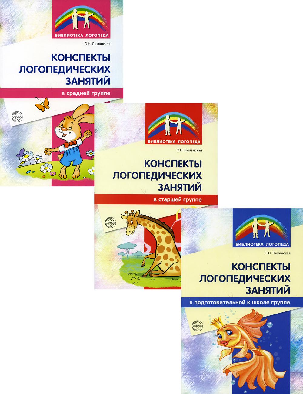 Конспекты логопедических занятий в детском саду (Комплект в 3-х кн.)