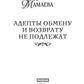 Адепты обмену и возврату не подлежат