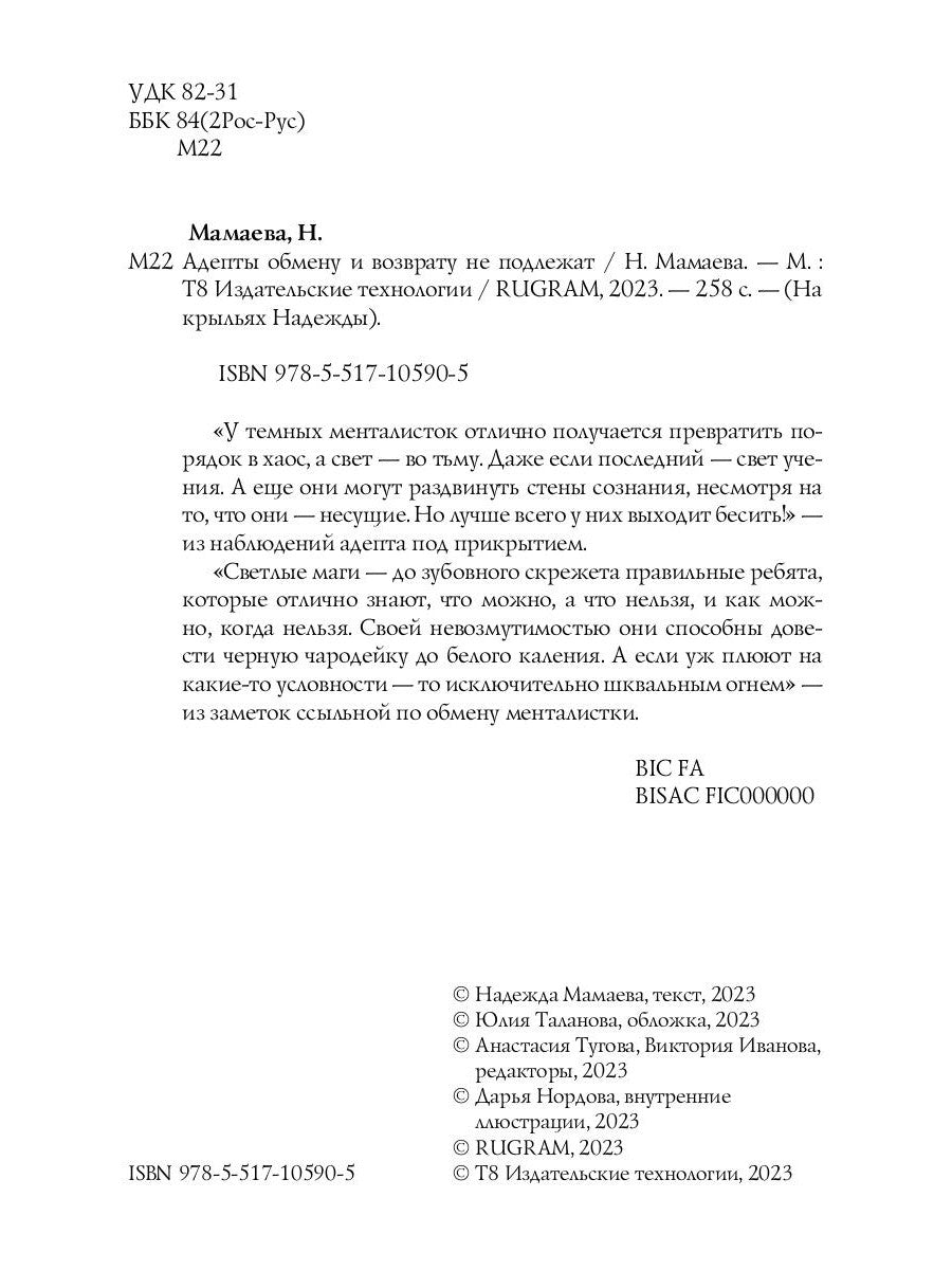 Адепты обмену и возврату не подлежат