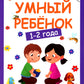 Умный ребенок: 1-2 года. 11-е изд