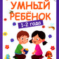 Умный ребенок: 1-2 года. 11-е изд