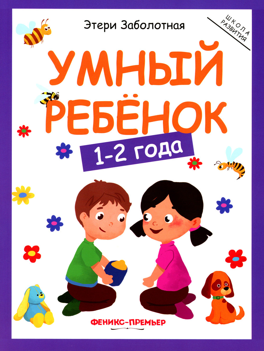 Умный ребенок: 1-2 года. 11-е изд
