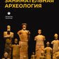 Занимательная археология