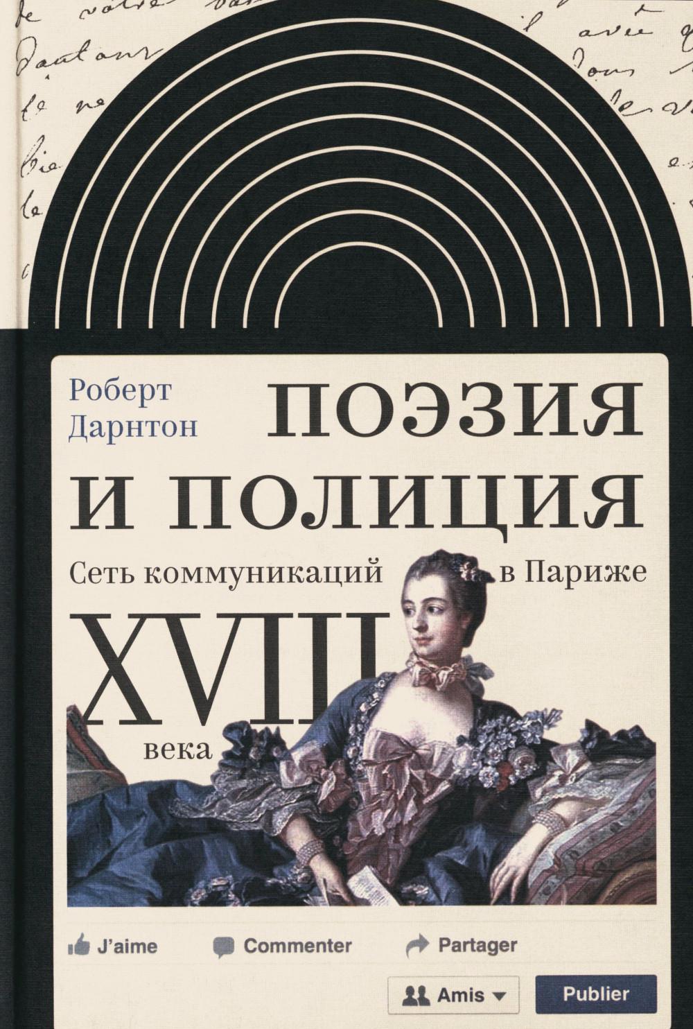 Поэзия и полиция. Сеть коммуникаций в Париже XVIII века. 2 изд