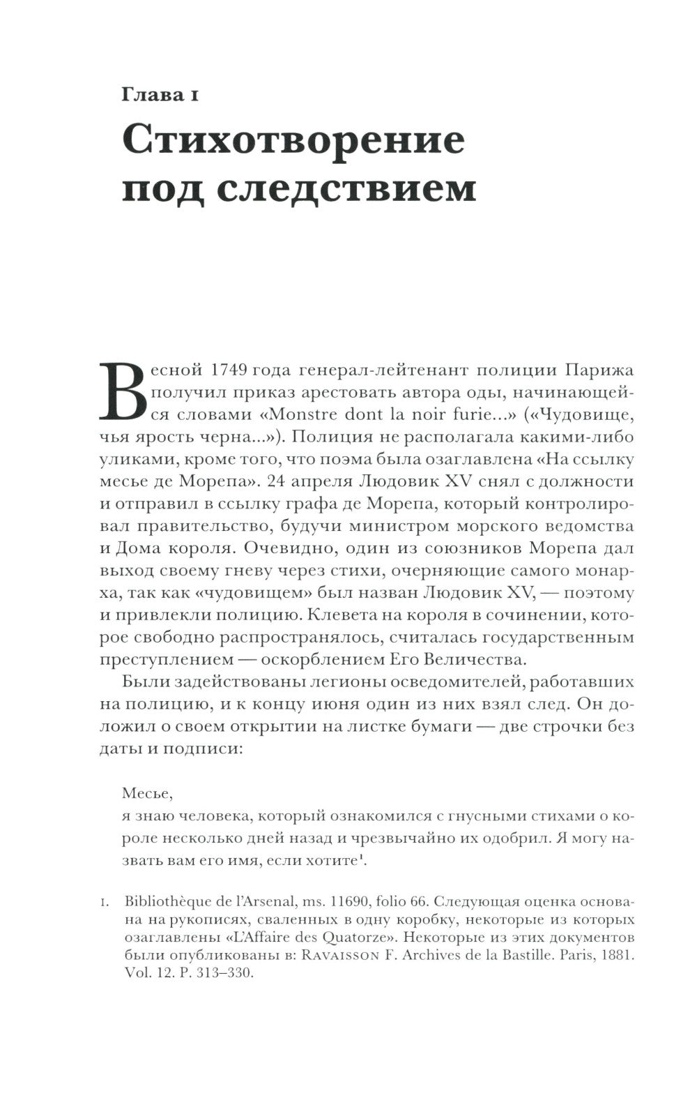 Поэзия и полиция. Сеть коммуникаций в Париже XVIII века. 2 изд