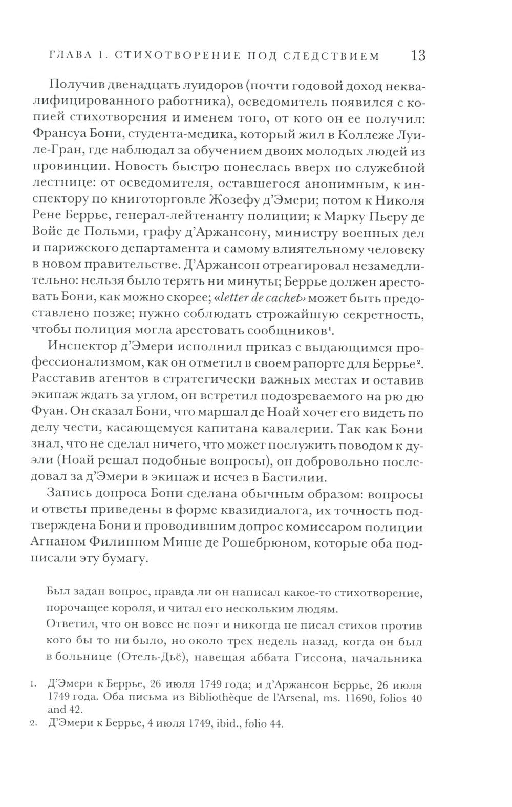 Поэзия и полиция. Сеть коммуникаций в Париже XVIII века. 2 изд