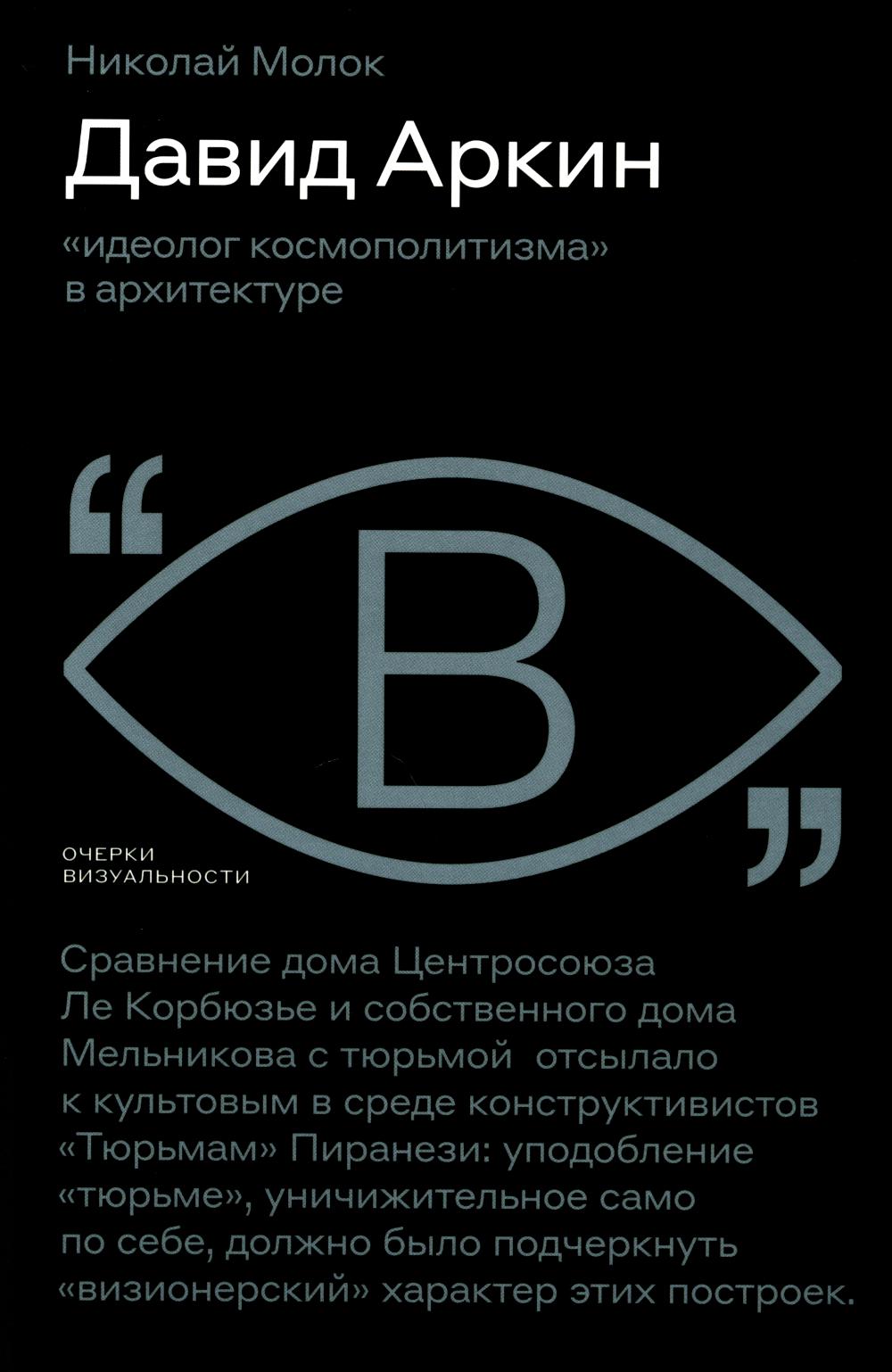 Давид Аркин: «идеолог космополитизма» в архитектуре