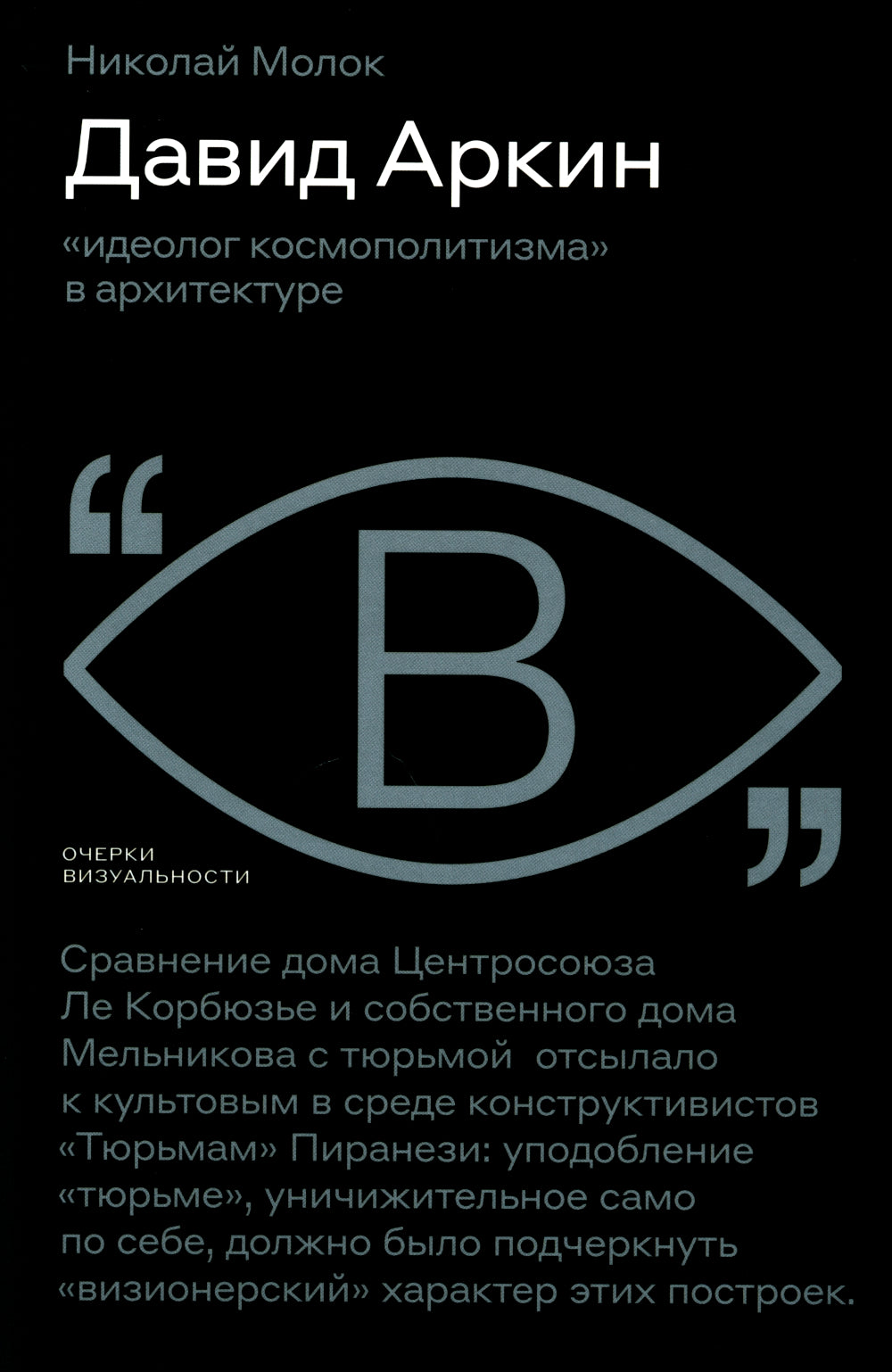 Давид Аркин: «идеолог космополитизма» в архитектуре