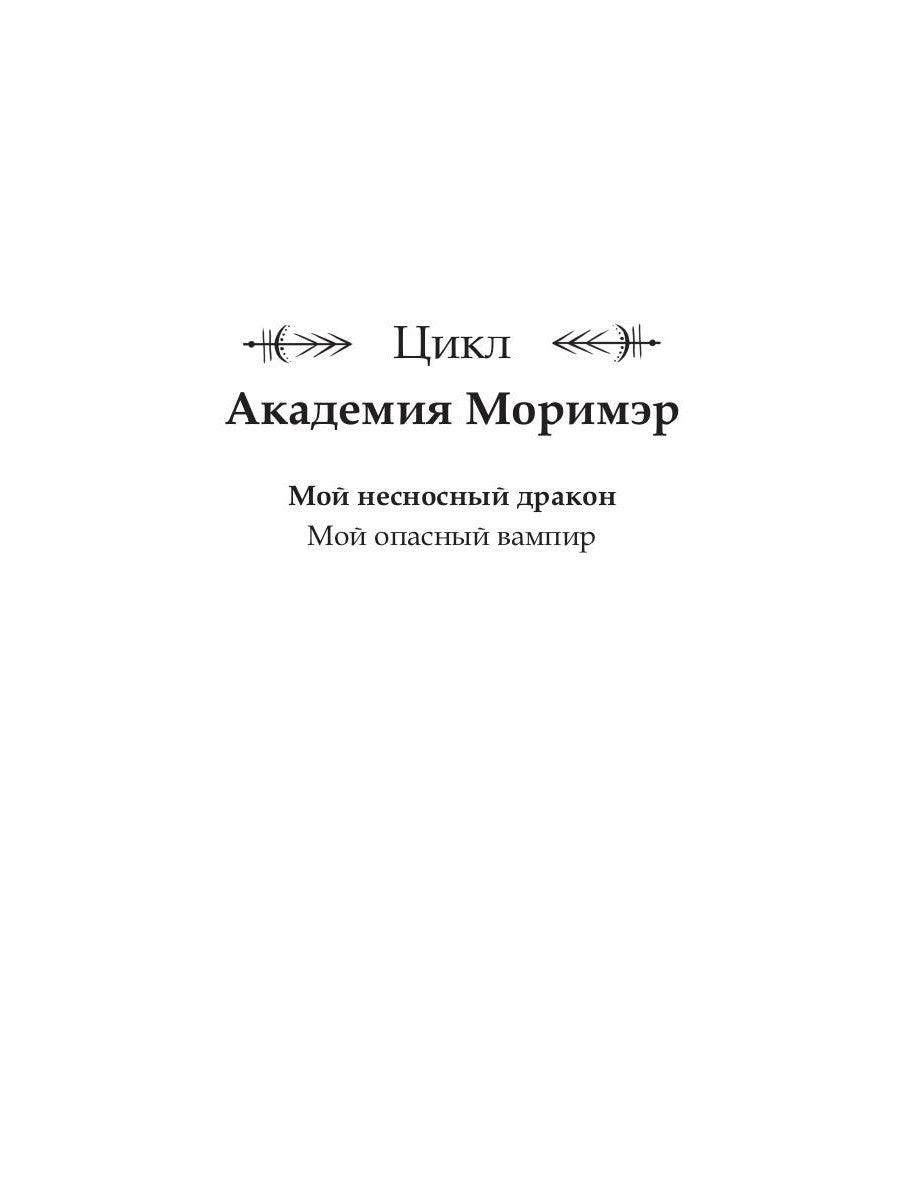 Академия Моримэр. Мой несносный дракон