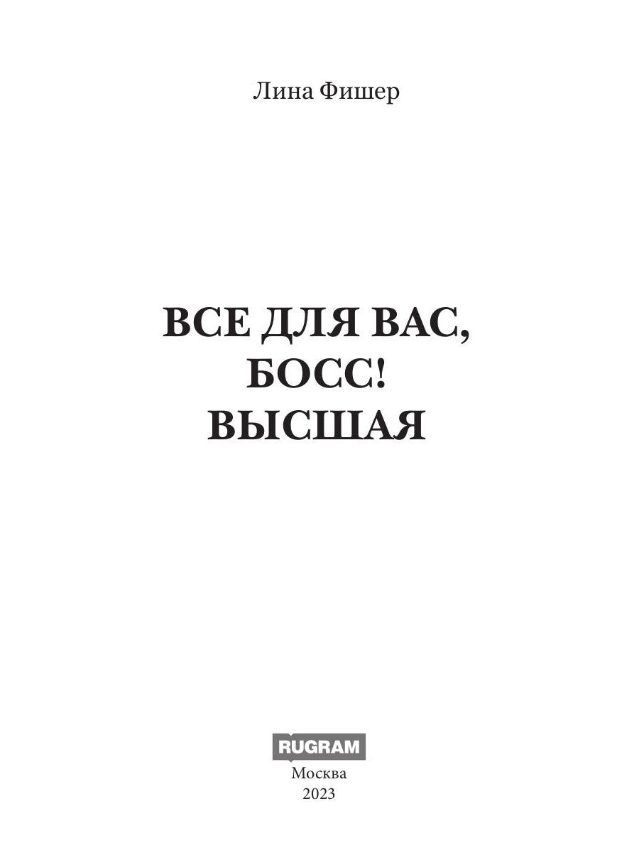 Все для вас, Босс! Высшая