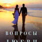Вопросы любви