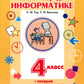 Учебник-тетрадь по информатике для 4 кл. + вкладыш для контрольных и самостоятельных работ