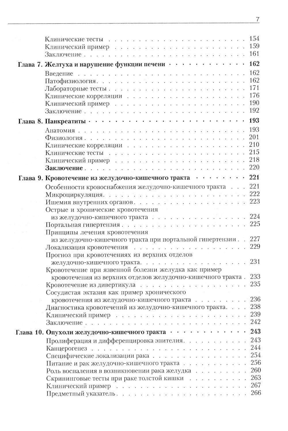 Патофизиология органов пищеварения. 3-е изд., испр