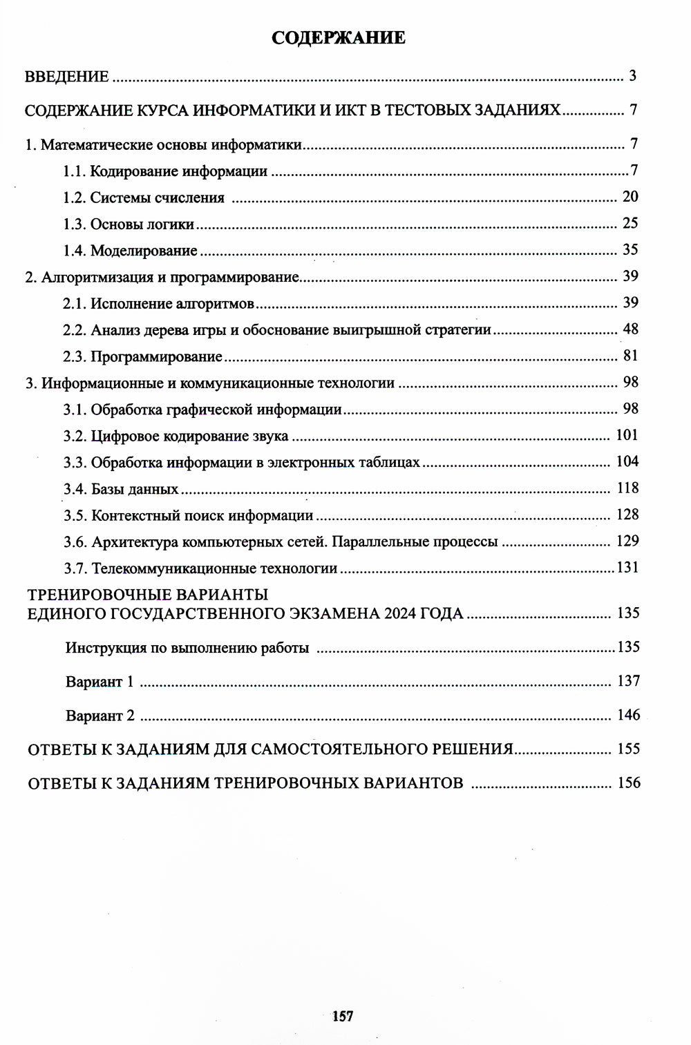 Информатика. ЕГЭ 2024. Готовимся к итоговой аттестации: Учебное пособие