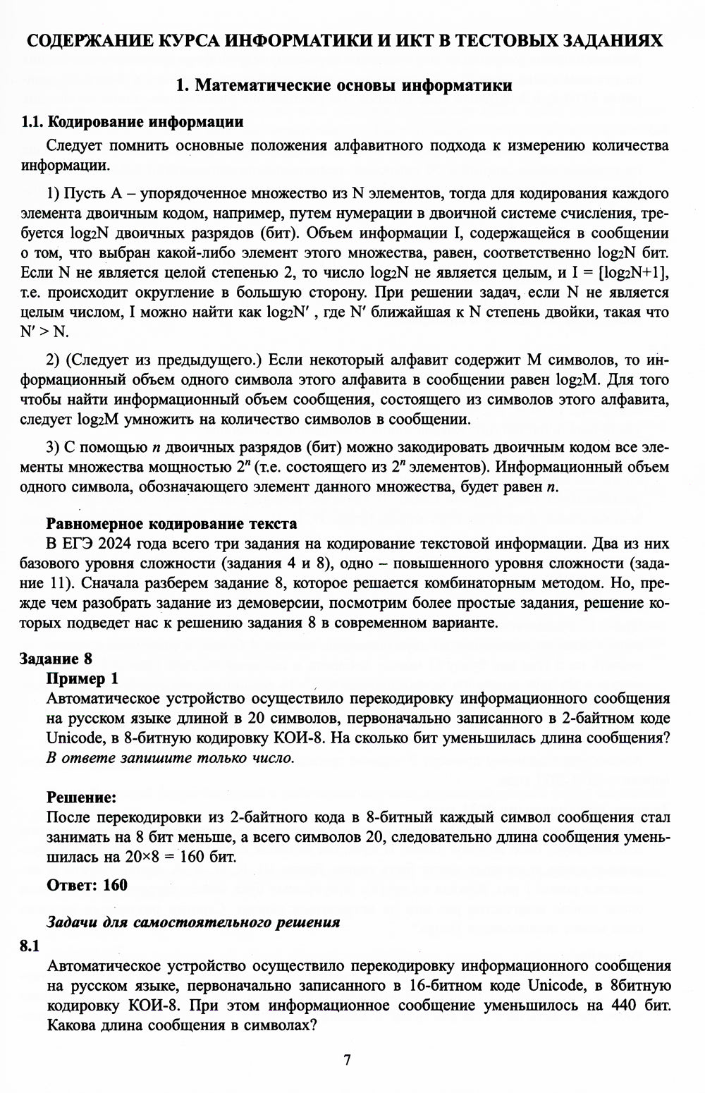 Информатика. ЕГЭ 2024. Готовимся к итоговой аттестации: Учебное пособие