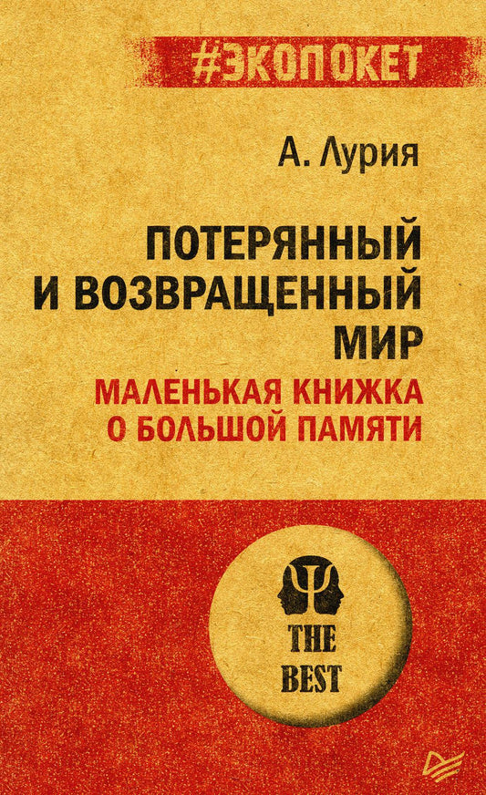 Le monde extérieur et extérieur. Маленькая книжка о большой памяти