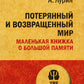 Le monde extérieur et extérieur. Маленькая книжка о большой памяти