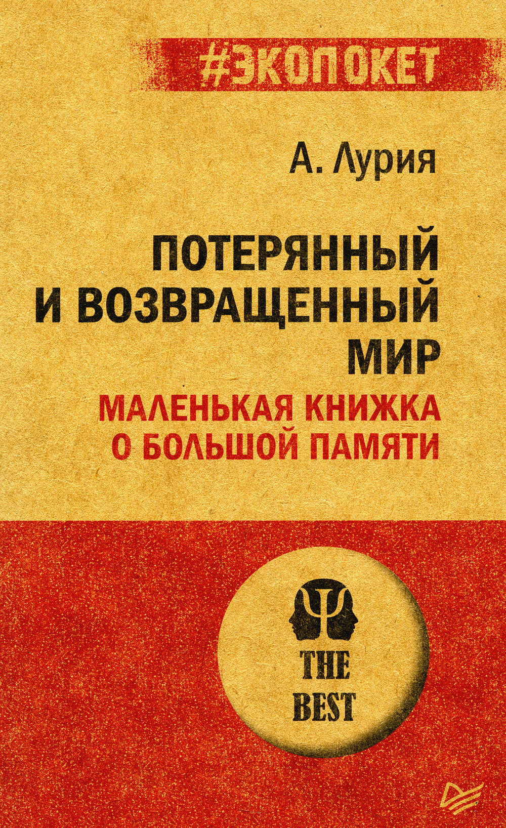 Le monde extérieur et extérieur. Маленькая книжка о большой памяти