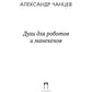 Духи для роботов и манекенов: сборник рассказов