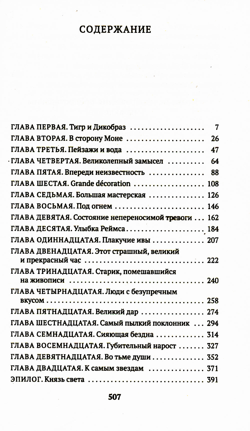 Чарующее безумие. Clod Mone et Lylie Eau