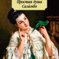Простая душа. Саламбо: роман, повести