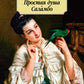 Простая душа. Саламбо: роман, повести