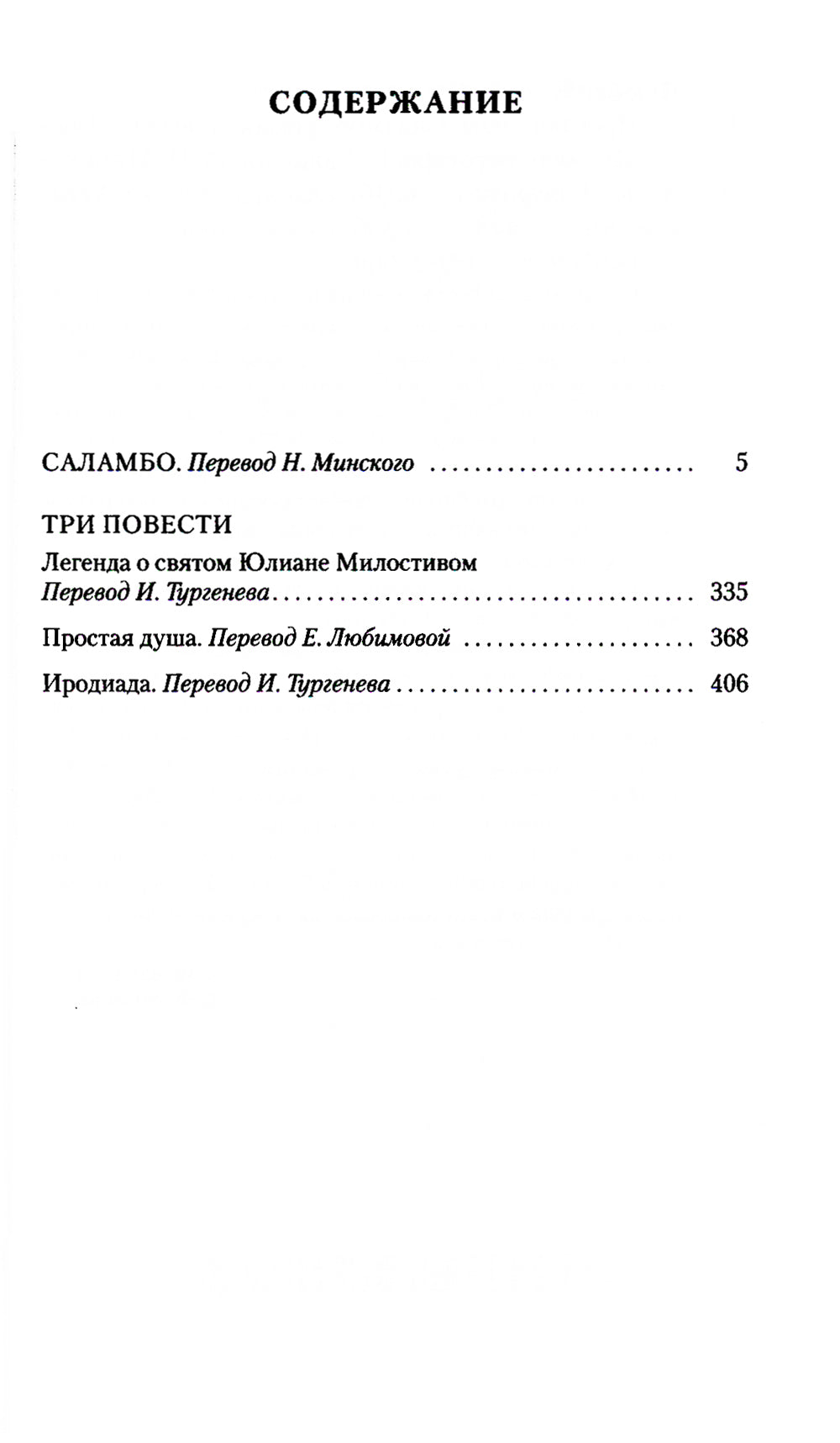 Простая душа. Саламбо: роман, повести