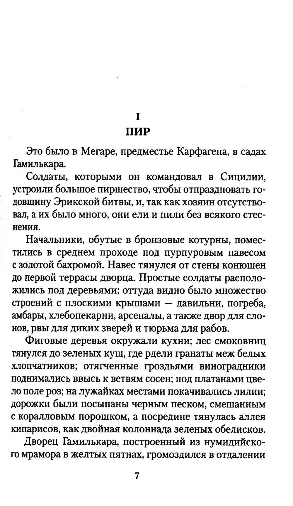 Простая душа. Саламбо: роман, повести