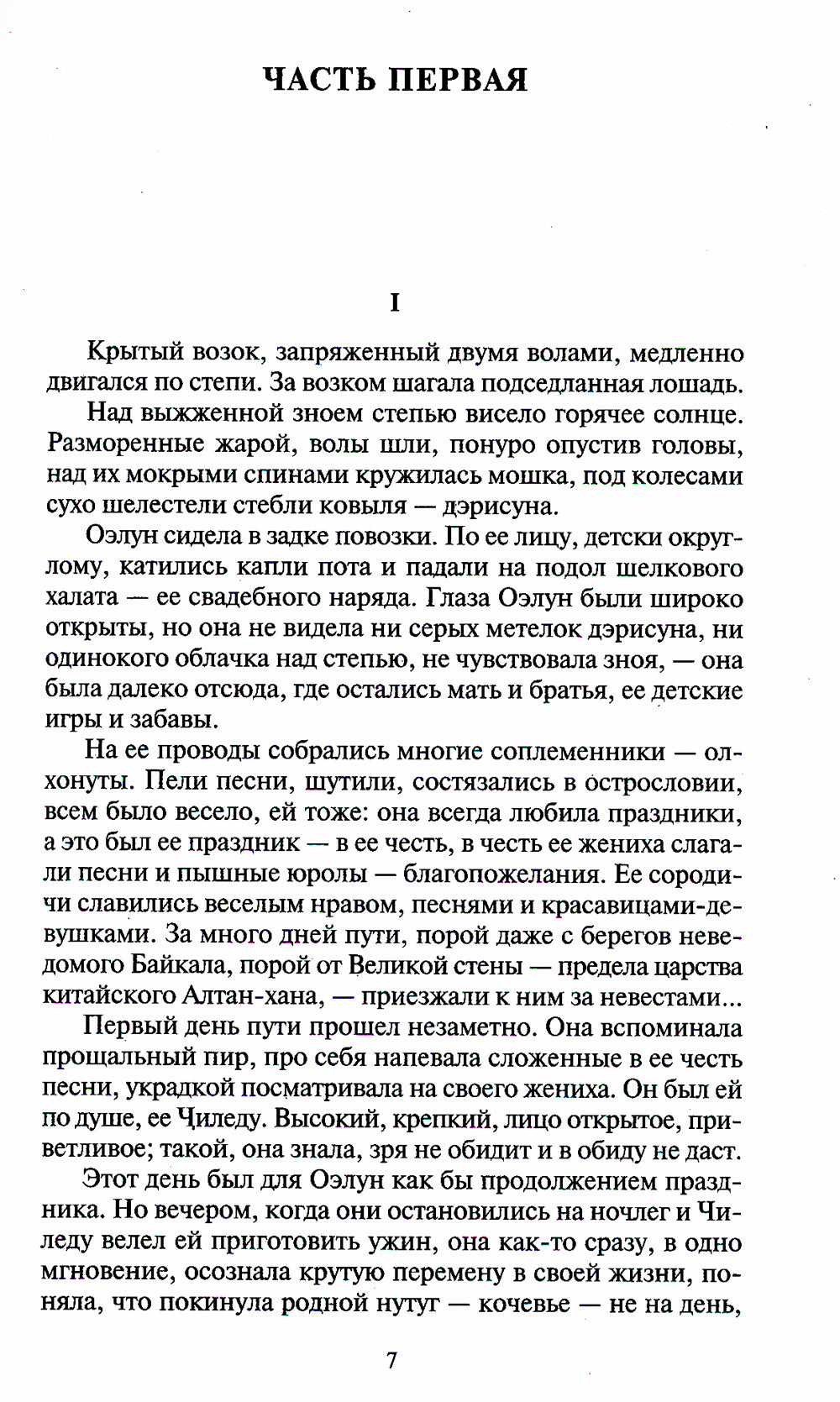 Жестокий век: роман